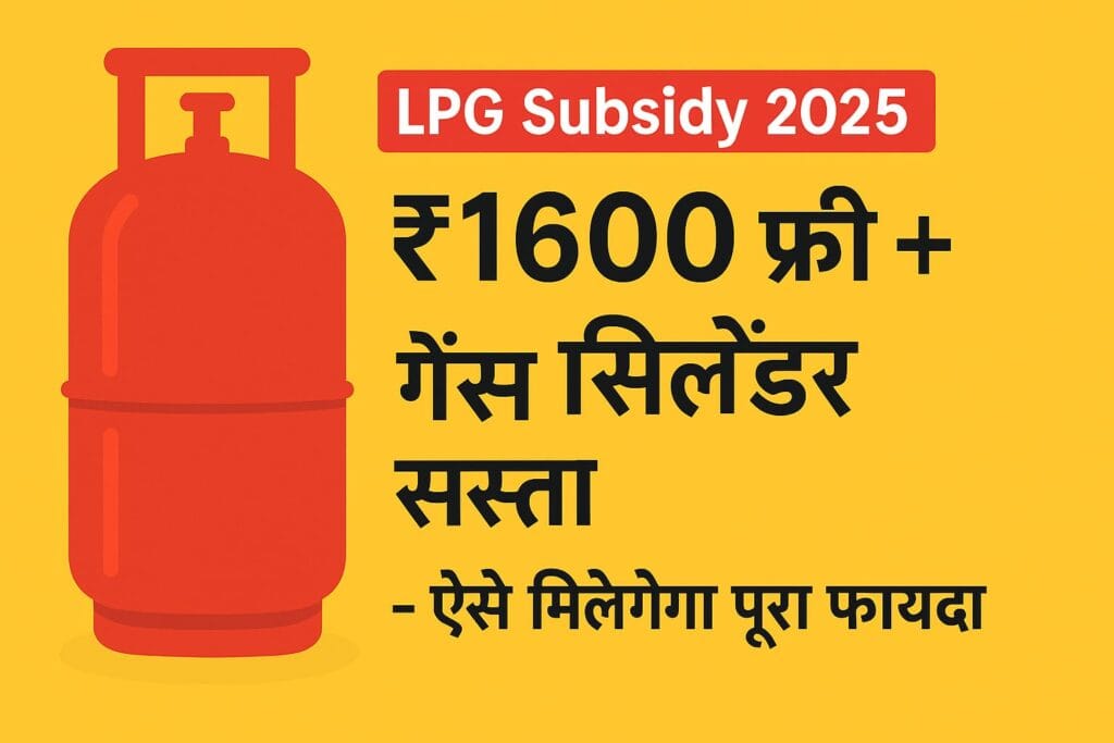 LPG Subsidy 2025: ₹1600 फ्री + गैस सिलेंडर सस्ता – ऐसे मिलेगा पूरा फायदा 1 LPG Subsidy 2025 ऑफर की जानकारी वाला हिंदी पोस्टर, जिसमें ₹1600 की फ्री सब्सिडी और सस्ता गैस सिलेंडर पाने के तरीके बताए गए हैं, टेक्स्ट सेंटर/राइट साइड में दिया गया है।