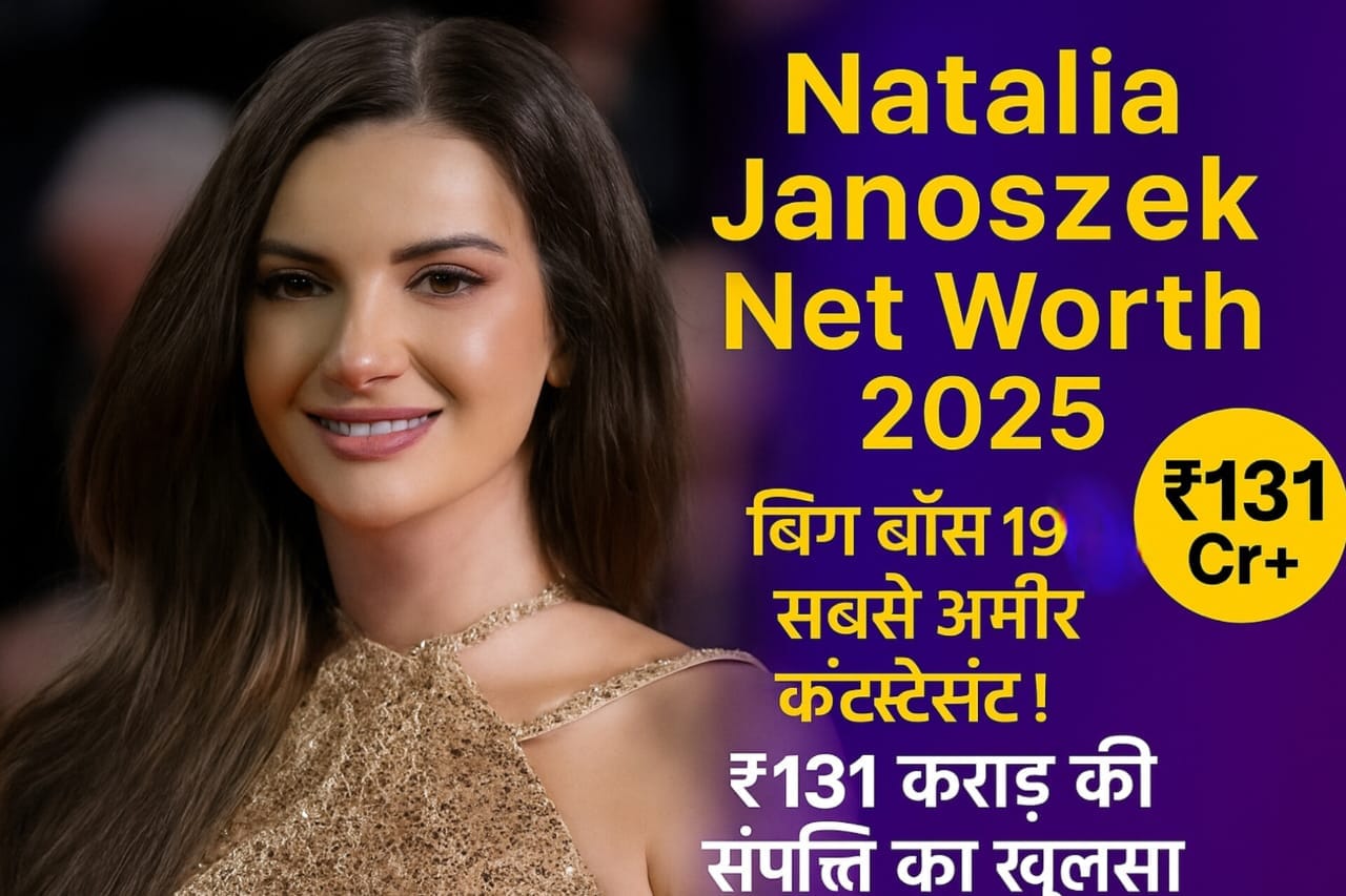 Natalia Janoszek Net Worth 2025: बिग बॉस 19 की सबसे अमीर कंटेस्टेंट! ₹131 करोड़+ की संपत्ति का खुलासा 1 Natalia Janoszek Net Worth 2025 बिग बॉस 19 की सबसे अमीर कंटेस्टेंट! ₹131 करोड़+ की संपत्ति का खुलासा