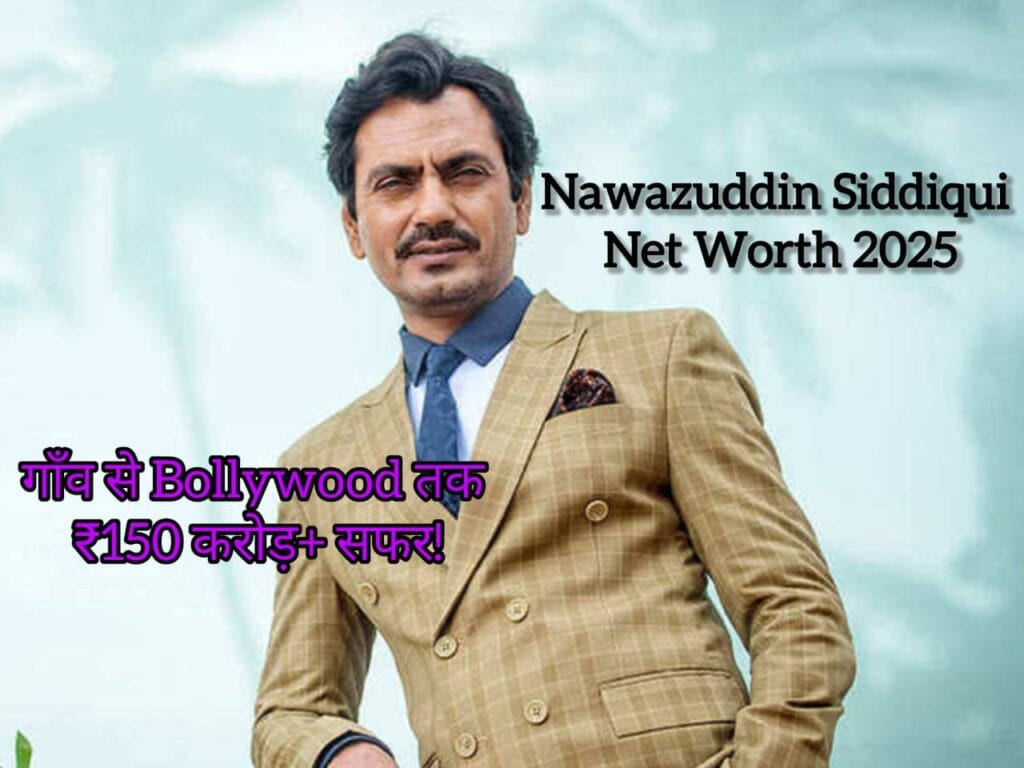 Nawazuddin Siddiqui Net Worth 2025 गाँव से Bollywood तक ₹150 करोड़+ सफर!
