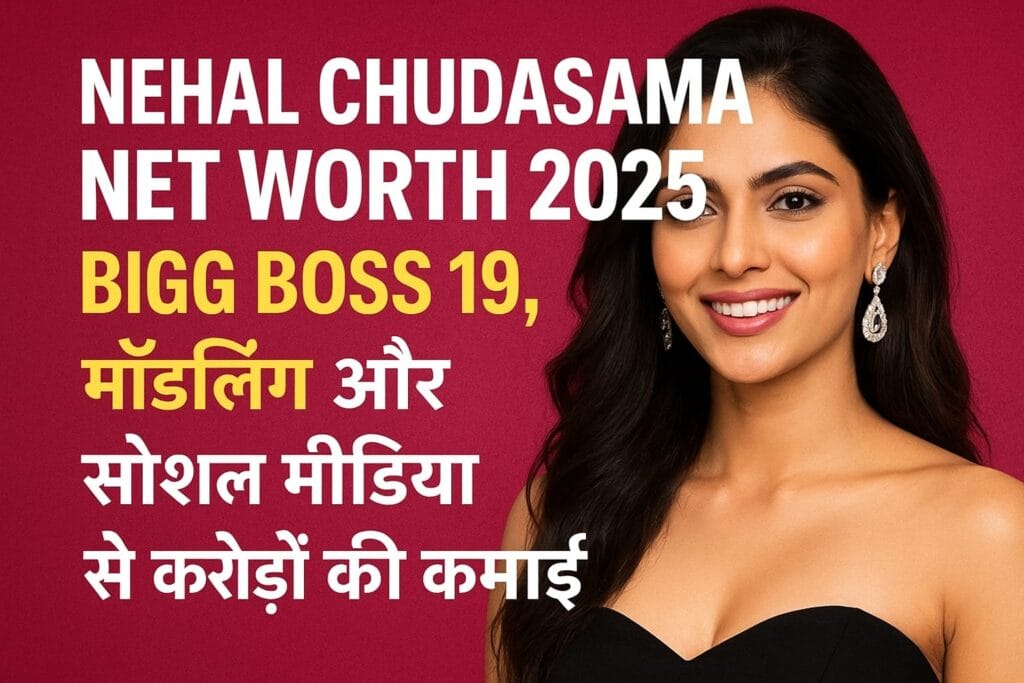 Nehal Chudasama Net Worth 2025 बिग बॉस 19, मॉडलिंग और सोशल मीडिया से करोड़ों की कमाई