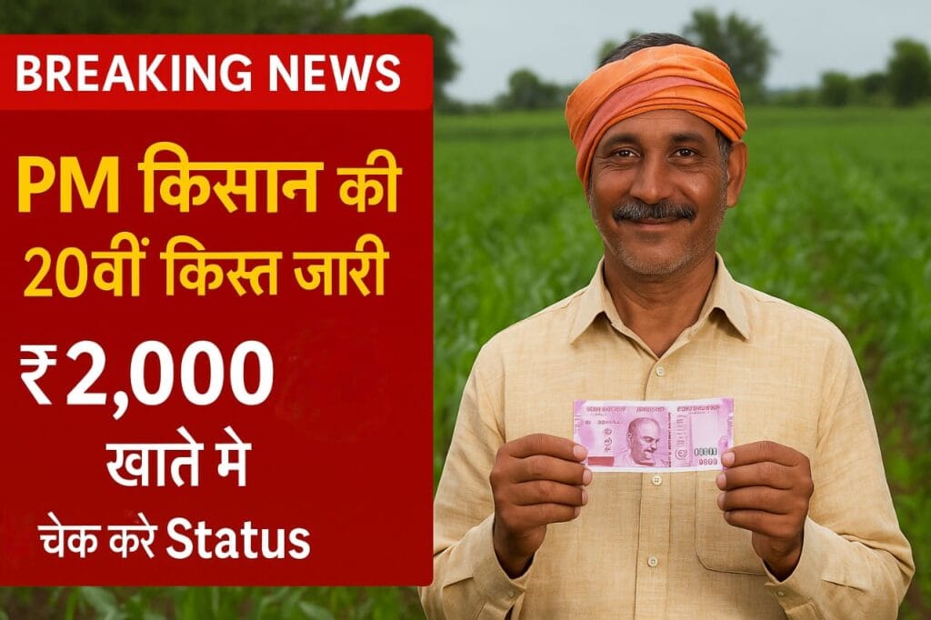 PM Kisan 20वीं किस्त 2025 ₹2,000 खाते में – Status और Beneficiary List ऐसे चेक करें