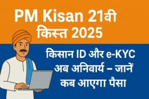 PM Kisan 21वीं किस्त 2025: किसान ID और e-KYC अब अनिवार्य – जानें कब आएगा पैसा 1 PM Kisan 21वीं किस्त 2025 किसान ID और e-KYC अब अनिवार्य – जानें कब आएगा पैसा