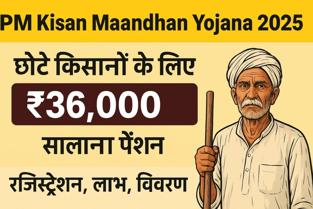 PM Kisan Maandhan Yojana 2025 – छोटे किसानों के लिए ₹36,000 सालाना पेंशन रजिस्ट्रेशन, लाभ, विवरण