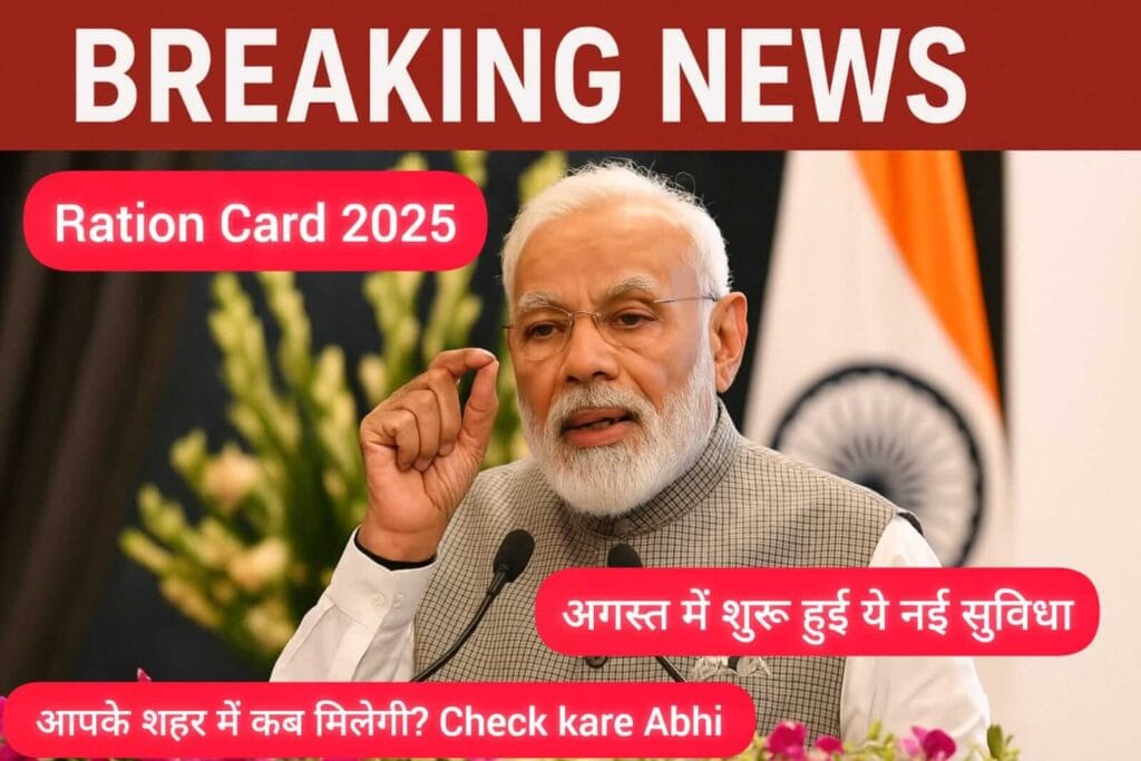 Ration Card 2025 अगस्त में शुरू हुई ये नई सुविधा – आपके शहर में कब मिलेगी