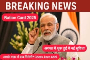 Ration Card 2025: अगस्त में शुरू हुई ये नई सुविधा – आपके शहर में कब मिलेगी? 1 Ration Card 2025 अगस्त में शुरू हुई ये नई सुविधा – आपके शहर में कब मिलेगी