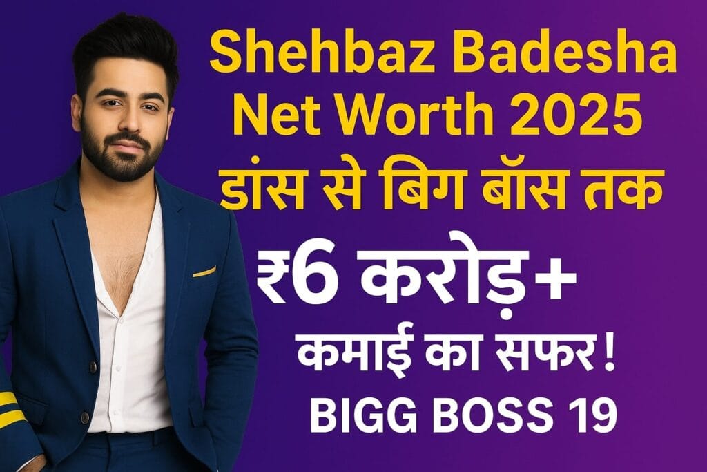 Shehbaz Badesha Net Worth 2025 Bigg Boss से सोशल मीडिया स्टार तक ₹6 करोड़+ कमाई का सफर!