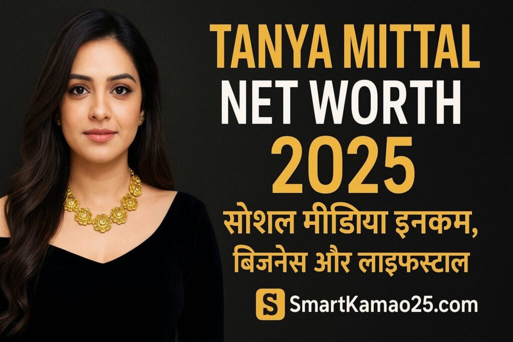 Tanya Mittal Net Worth 2025: सोशल मीडिया इनकम, बिज़नेस, लाइफस्टाइल और Bigg Boss 19 1 Tanya Mittal Net Worth 2025 सोशल मीडिया इनकम, बिज़नेस और लाइफस्टाइल