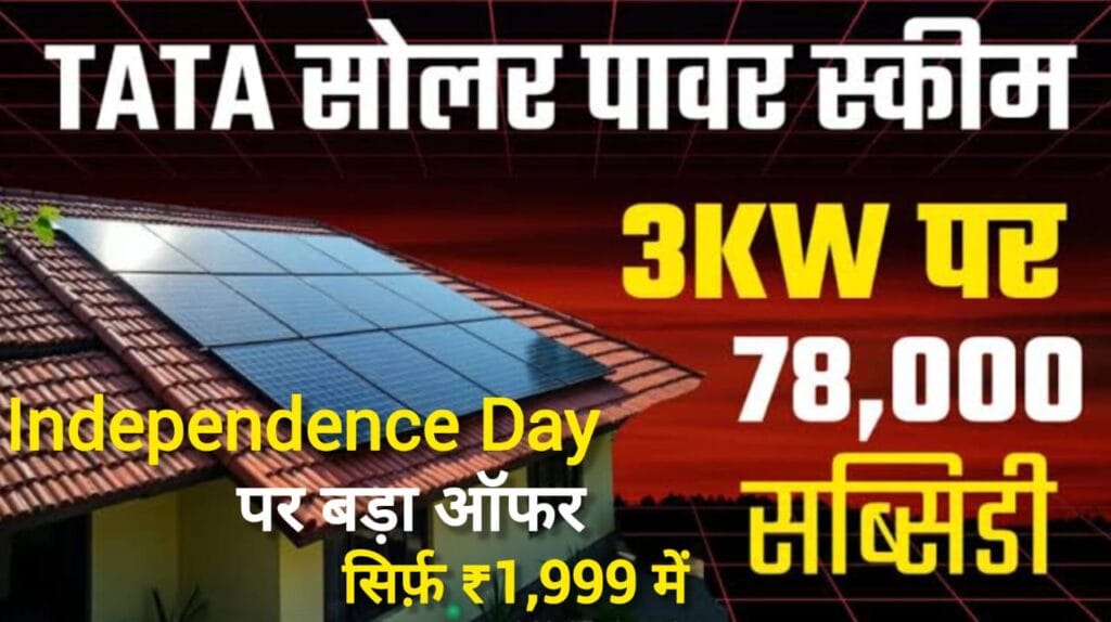 Tata Power दे रहा है Independence Day पर बड़ा ऑफर – Pune में शुरू हुआ ‘घर-घर सोलर’ मिशन