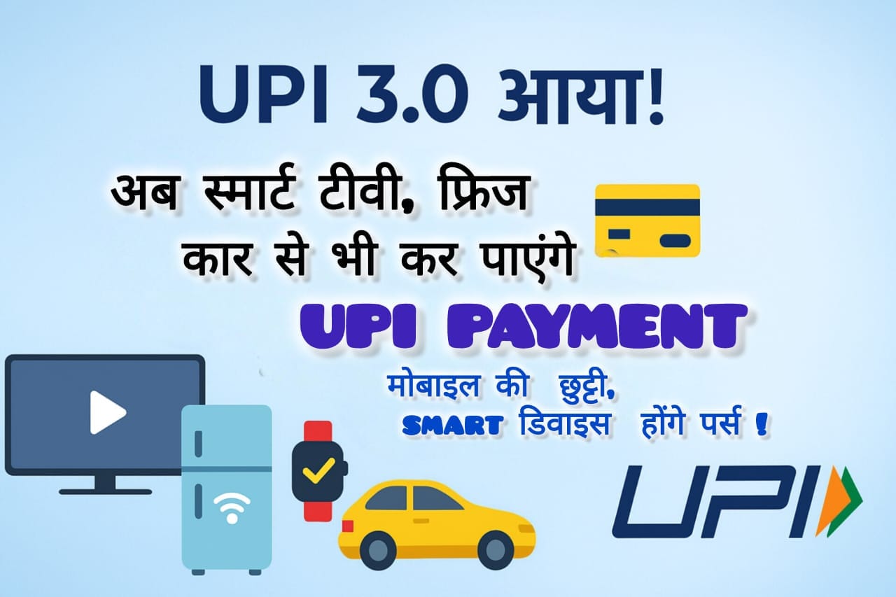 UPI 3.0 Update: स्मार्ट टीवी, फ्रिज और कार भी करेंगे पेमेंट – जानें कैसे! 1 UPI 3.0 Update स्मार्ट टीवी, फ्रिज और कार भी करेंगे पेमेंट – जानें कैसे!