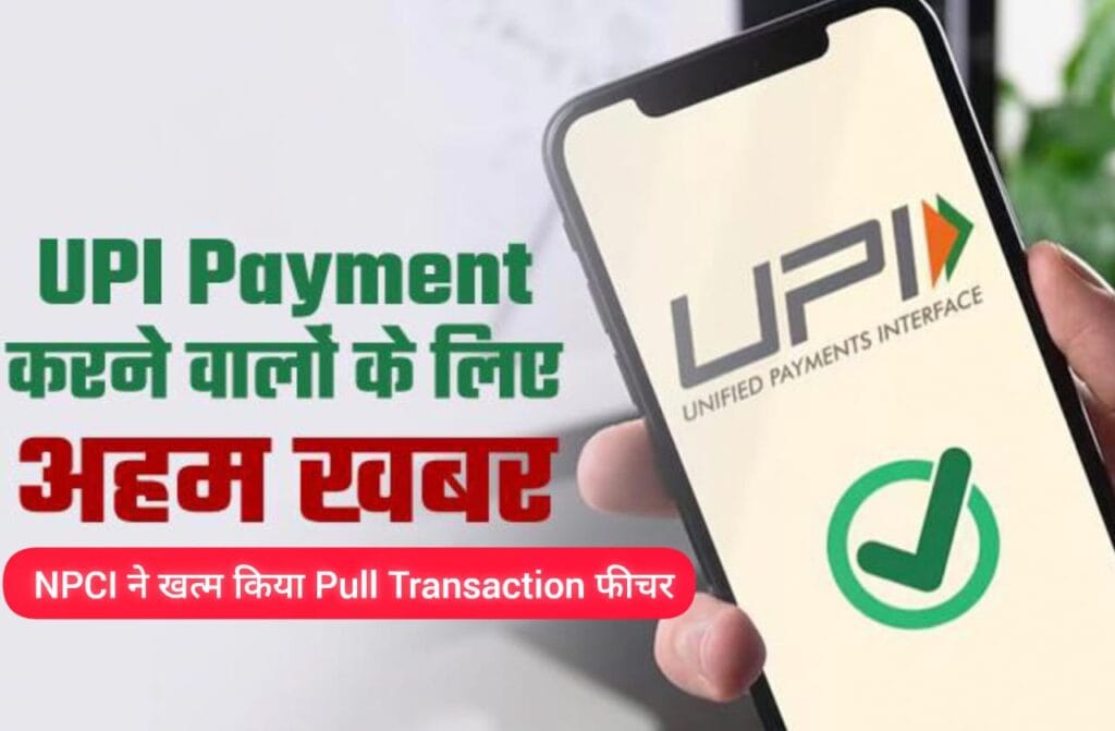 UPI पेमेंट में बदलाव NPCI ने खत्म किया Pull Transaction फीचर, जानिए पूरी जानकारी