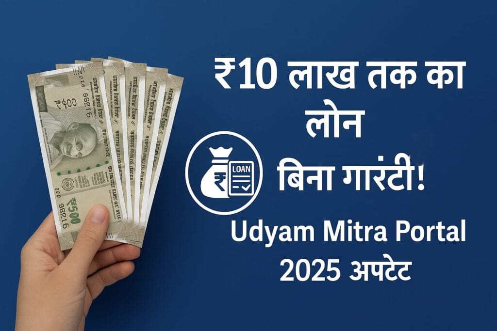 Udyam Mitra Portal से ₹10 लाख तक का लोन – बिना गारंटी! 2025 अपडेट