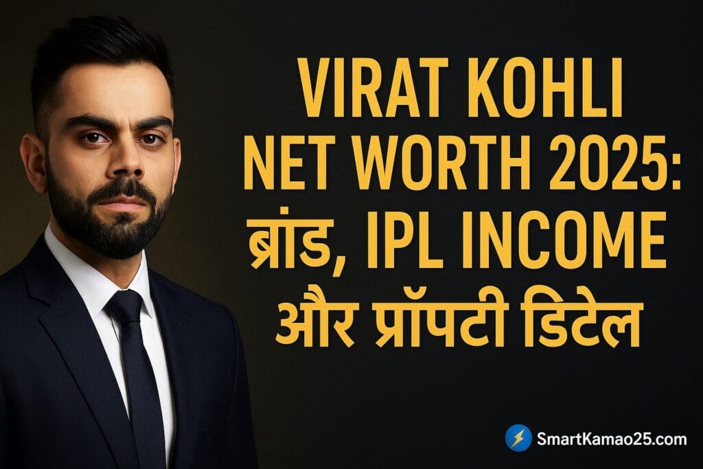 Virat Kohli Net Worth 2025 ब्रांड, IPL Income और प्रॉपर्टी की पूरी डिटेल