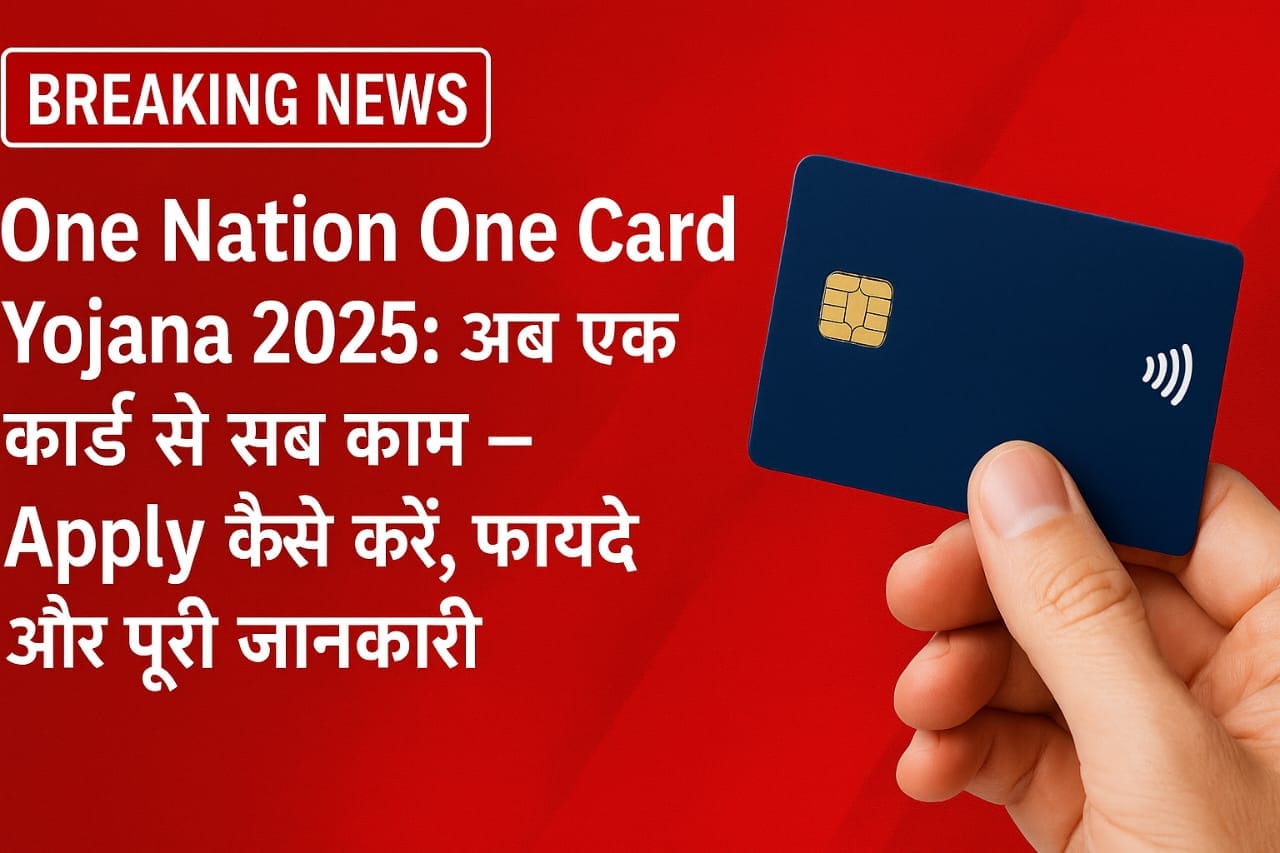 One Nation One Card Yojana 2025: अब एक कार्ड से सब काम – Apply कैसे करें, फायदे और पूरी जानकारी 1 One Nation One Card Yojana 2025: अब एक कार्ड से सब काम – Apply कैसे करें, फायदे और पूरी जानकारी