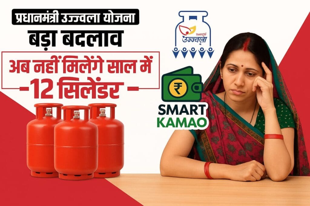 मोदी सरकार का बड़ा फैसला! Ujjwala Yojana में अब 9 ही मुफ्त सिलेंडर मिलेंगे