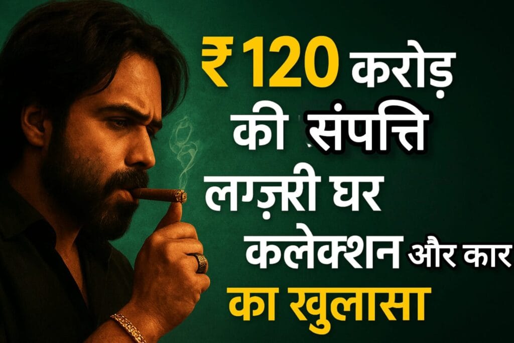 Emraan Hashmi Net Worth 2025 ₹120 करोड़ की संपत्ति, लग्ज़री घर और कार कलेक्शन का खुलासा