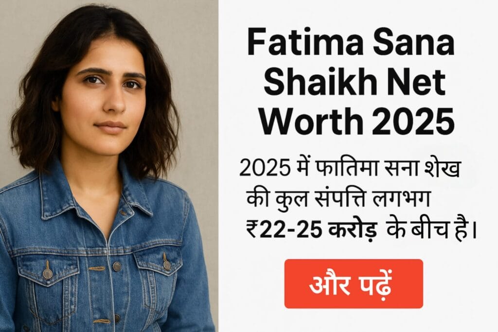Fatima Sana Shaikh Net Worth 2025 फिल्मों, ब्रांड्स और लग्ज़री लाइफस्टाइल से कितनी कमाई करती हैं