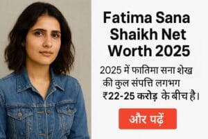 Fatima Sana Shaikh Net Worth 2025 फिल्मों, ब्रांड्स और लग्ज़री लाइफस्टाइल से कितनी कमाई करती हैं
