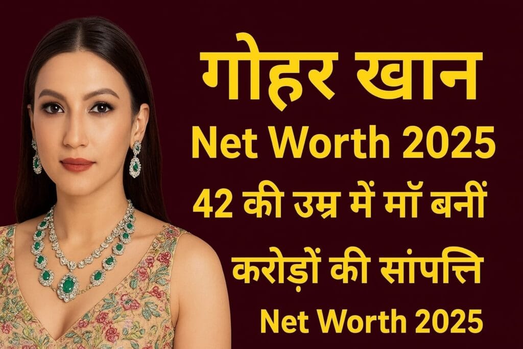 Gauahar Khan Net Worth 2025 42 की उम्र में माँ बनीं, करोड़ों की संपत्ति और लग्ज़री लाइफस्टाइल