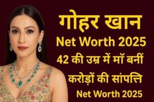 Gauahar Khan Net Worth 2025 42 की उम्र में माँ बनीं, करोड़ों की संपत्ति और लग्ज़री लाइफस्टाइल