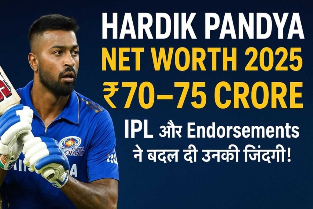 Hardik Pandya Net Worth 2025: IPL और Endorsements ने बदल दी उनकी जिंदगी!