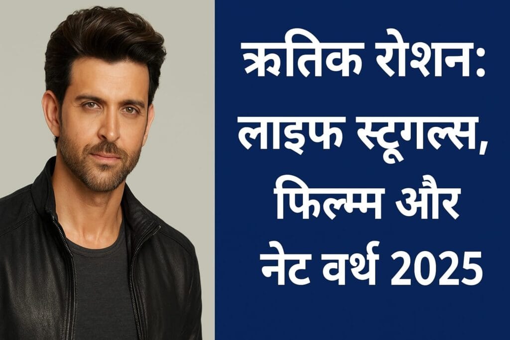 Hrithik Roshan Net Worth 2025 बायोग्राफी, फिल्म करियर और अनसुनी कहानी