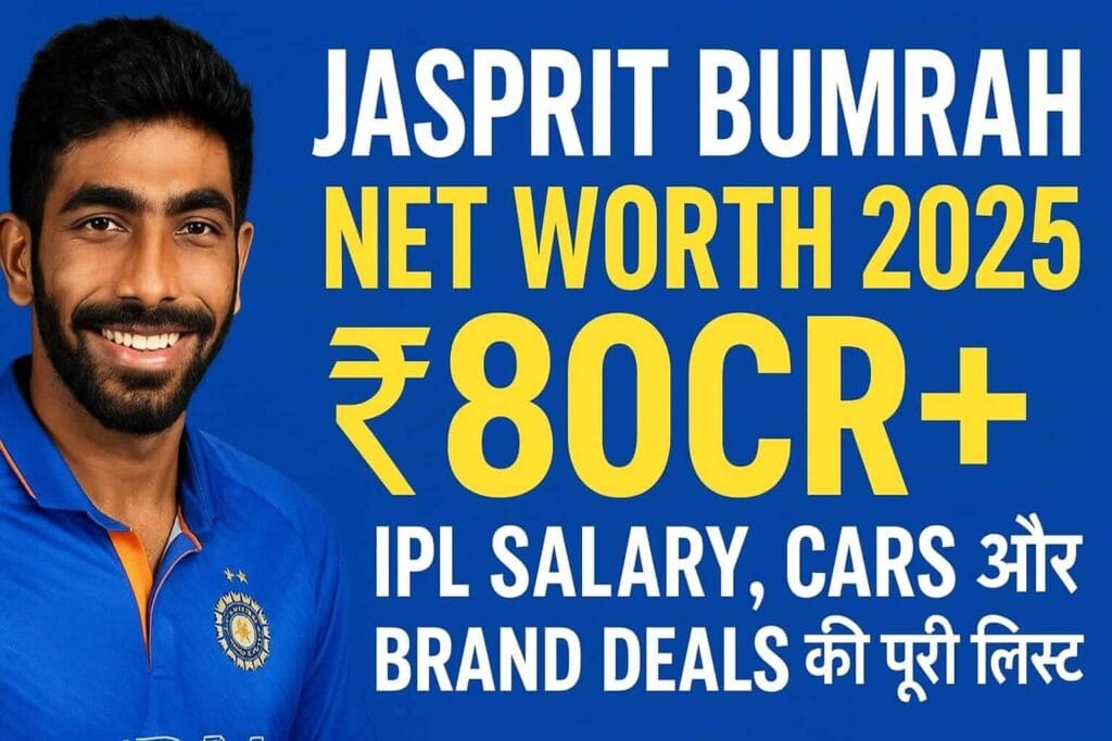 Jasprit Bumrah Net Worth 2025: ₹80Cr+ IPL Salary, Cars और Brand Deals की पूरी लिस्ट
