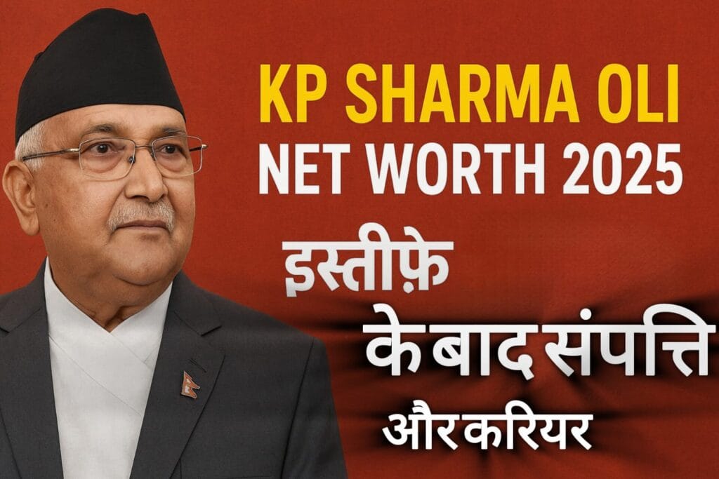 KP Sharma Oli Net Worth 2025 इस्तीफ़े के बाद संपत्ति और करियर