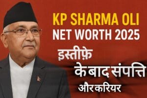KP Sharma Oli Net Worth 2025 इस्तीफ़े के बाद संपत्ति और करियर