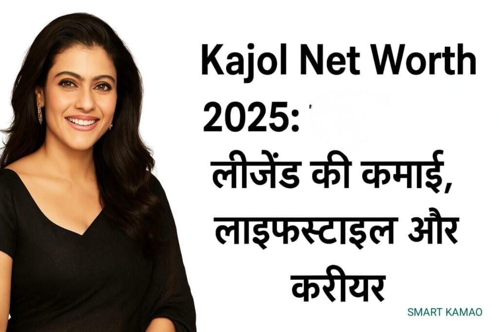 Kajol Net Worth 2025: लग्ज़री लाइफ़स्टाइल, नई वेब सीरीज़ The Trial 2 और ‘Two Much’ शो से कमाई