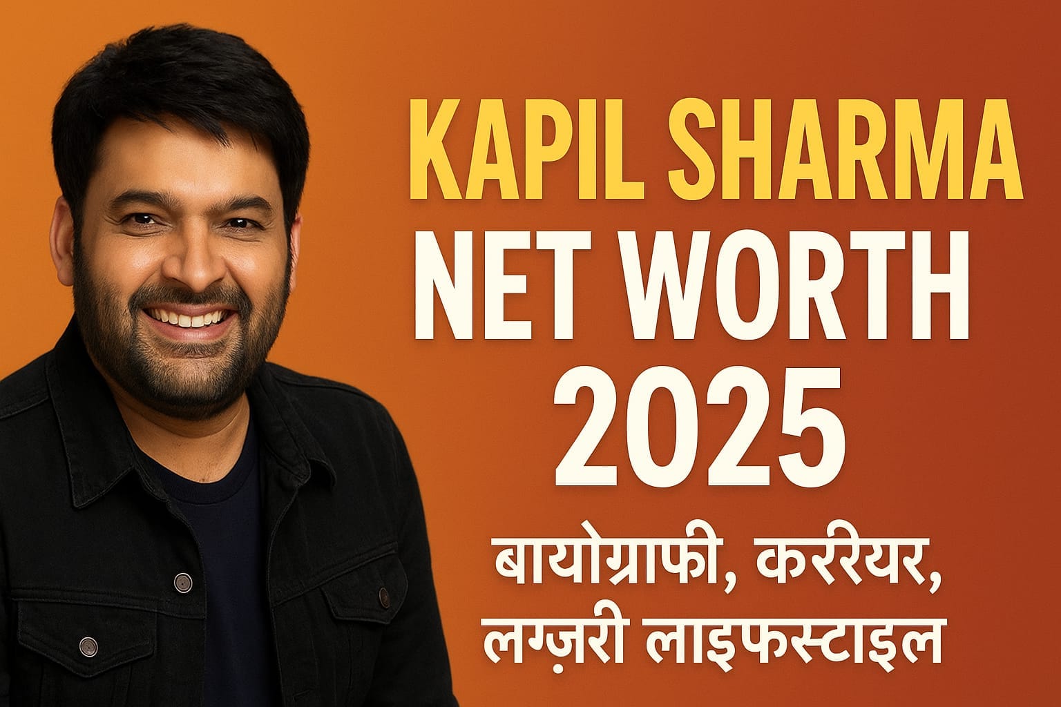 Kapil Sharma Net Worth 2025, Lifestyle, Income और Family जानकारी