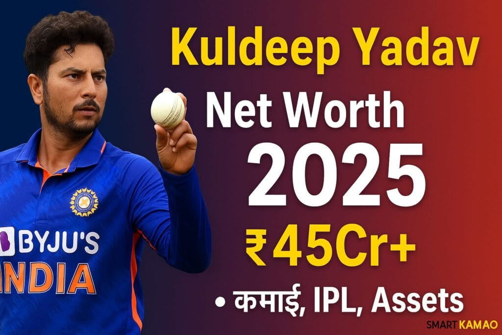 Kuldeep Yadav Net Worth 2025 ₹45Cr+ स्पिन Wizard की कमाई और लग्ज़री लाइफ