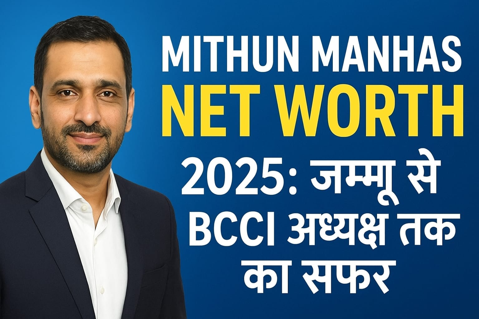 Mithun Manhas Net Worth 2025 जम्मू से BCCI अध्यक्ष तक का सफ़र और करोड़ों की कमाई