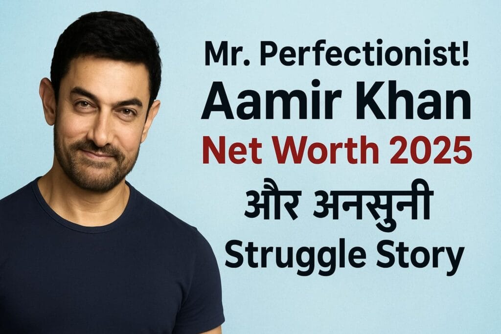 Mr. Perfectionist! Aamir Khan Net Worth 2025 और अनसुनी Struggle Story