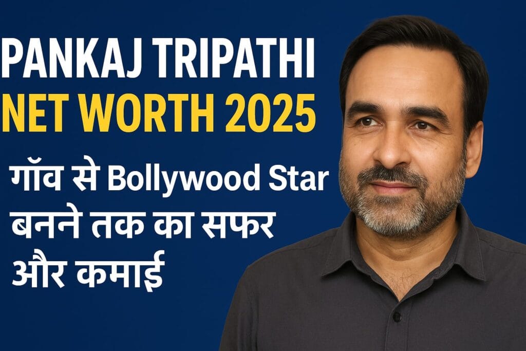 Pankaj Tripathi Net Worth 2025 गाँव से Bollywood Star बनने तक का सफर और कमाई