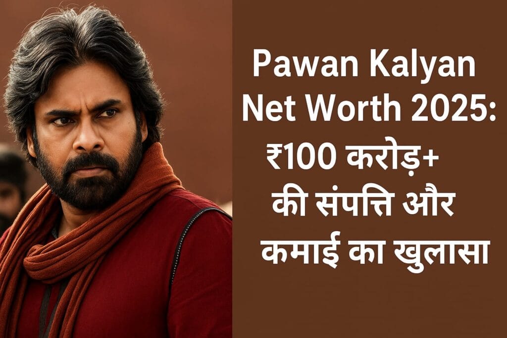 Pawan Kalyan Net Worth 2025 फिल्मों से राजनीति तक ₹100 करोड़+ की संपत्ति और कमाई