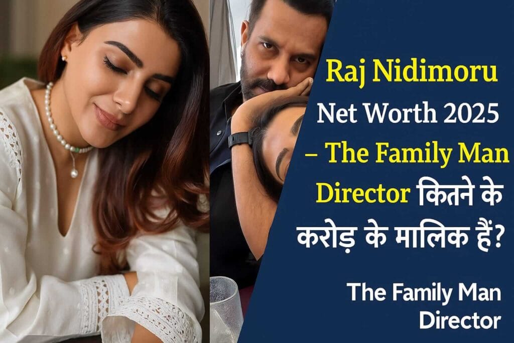 Raj Nidimoru Net Worth 2025 – The Family Man Director कितने करोड़ के मालिक हैं?