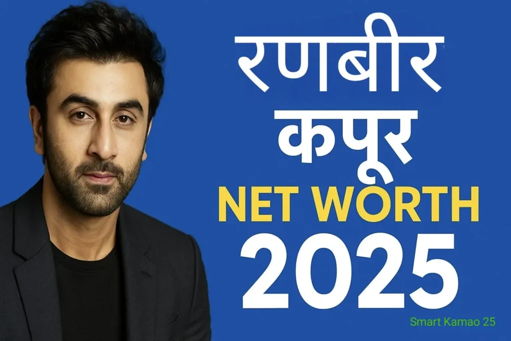 Ranbir Kapoor Net Worth 2025 लग्ज़री लाइफ़स्टाइल, फिल्मों की कमाई और अनसुनी कहानी