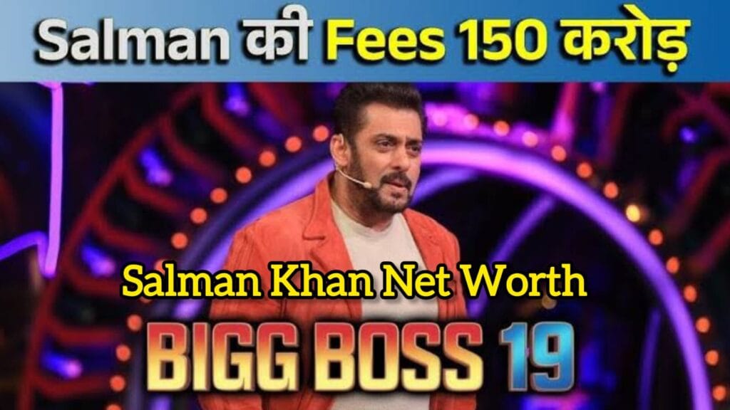 Salman Khan Net Worth 2025 ₹2,900 करोड़ की दौलत और Bigg Boss फीस का खुलासा