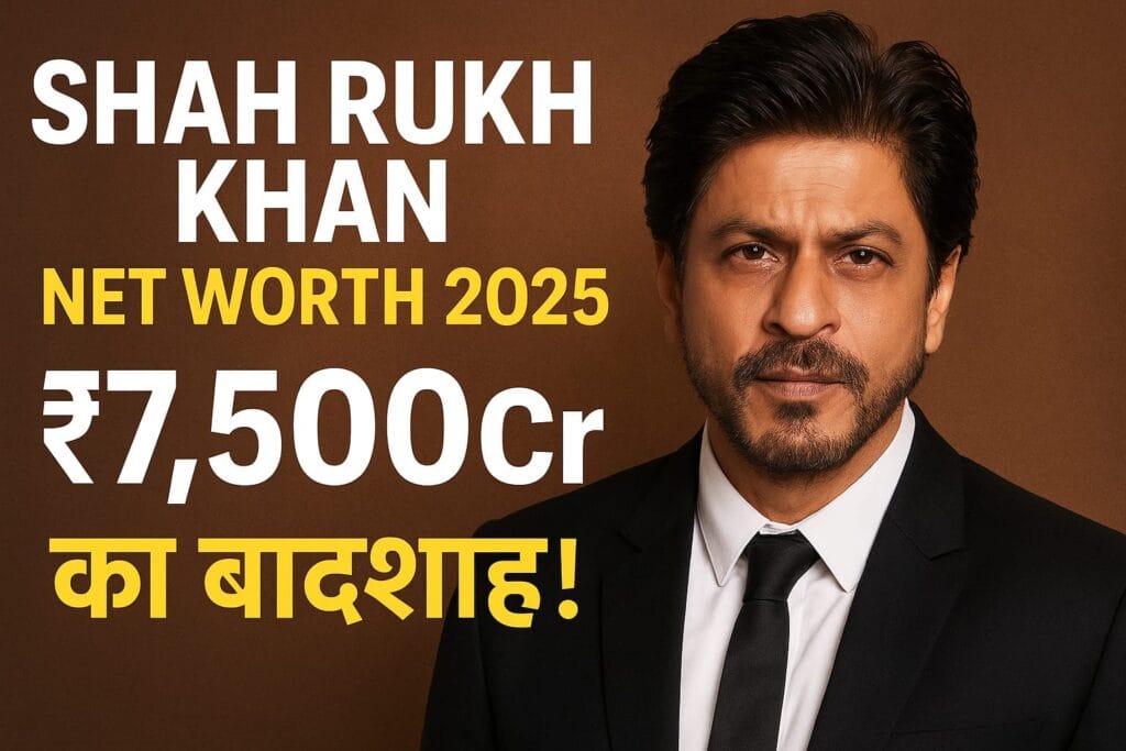 Shah Rukh Khan Net Worth 2025 ₹7,500Cr बादशाह की कमाई और लाइफस्टाइल