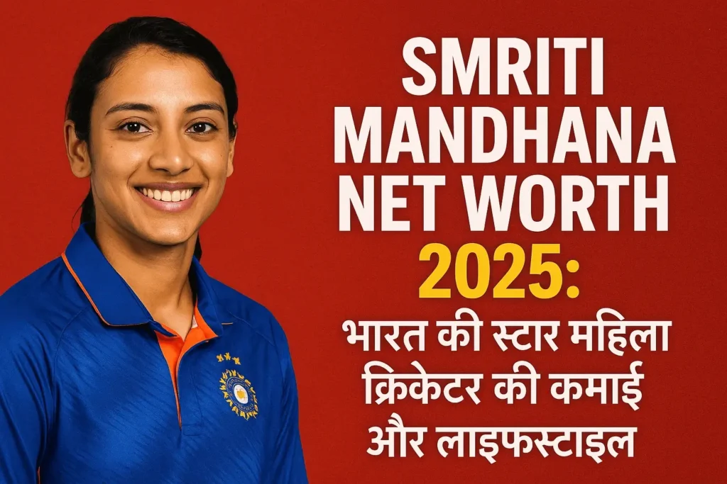 Smriti Mandhana Net Worth 2025: भारत की स्टार महिला क्रिकेटर की कमाई और लाइफस्टाइल title improve