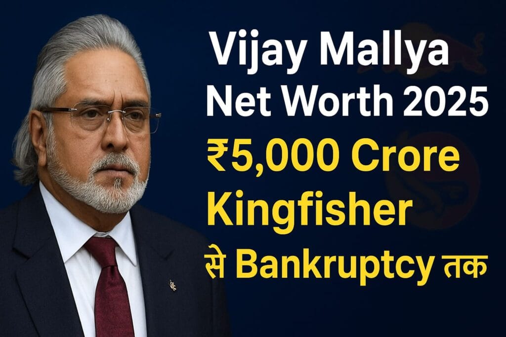 Vijay Mallya Net Worth 2025 Kingfisher से Bankruptcy तक की पूरी कहानी