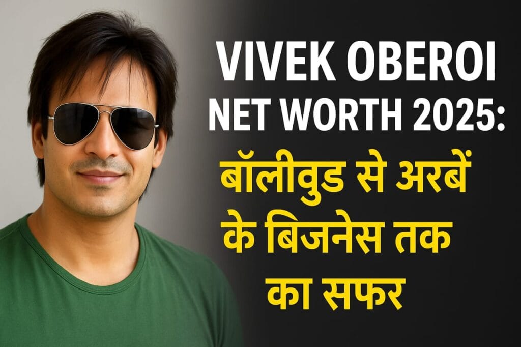 Vivek Oberoi Net Worth 2025 बॉलीवुड से अरबों के बिज़नेस तक का सफर