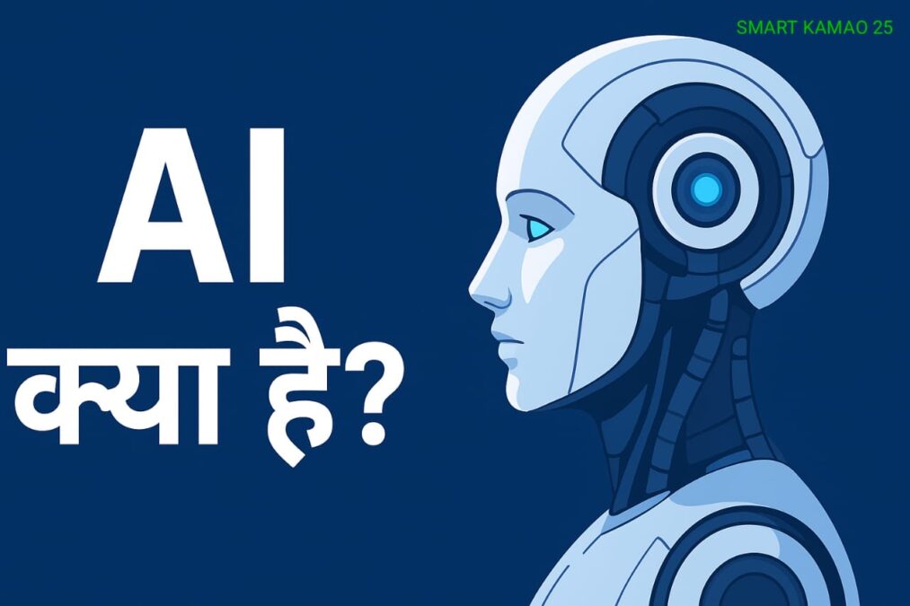 AI क्या है जानिए आर्टिफिशियल इंटेलिजेंस की पूरी जानकारी Artificial Intelligence in Hindi (2025)