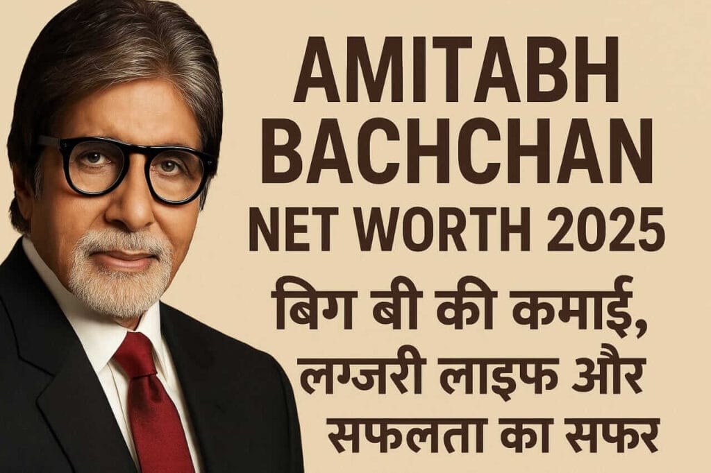 Amitabh Bachchan Net Worth 2025 बिग बी की कमाई, लग्जरी लाइफ और सफलता का सफर