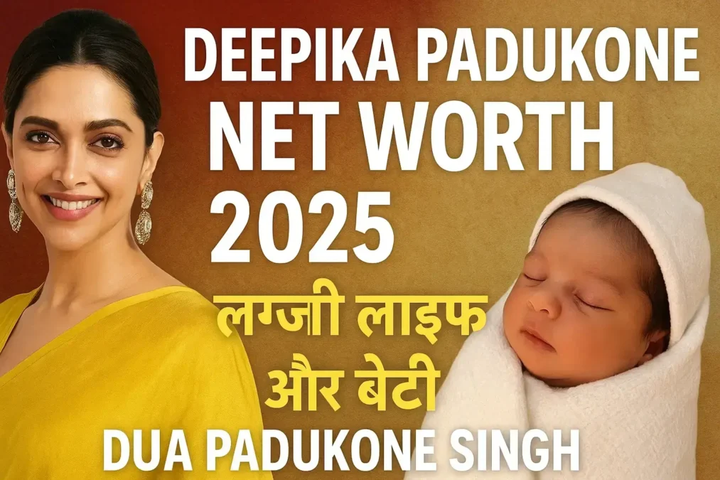 Deepika Padukone Net Worth 2025 लग्जरी लाइफ और बेटी Dua Padukone Singh की पहली झलक