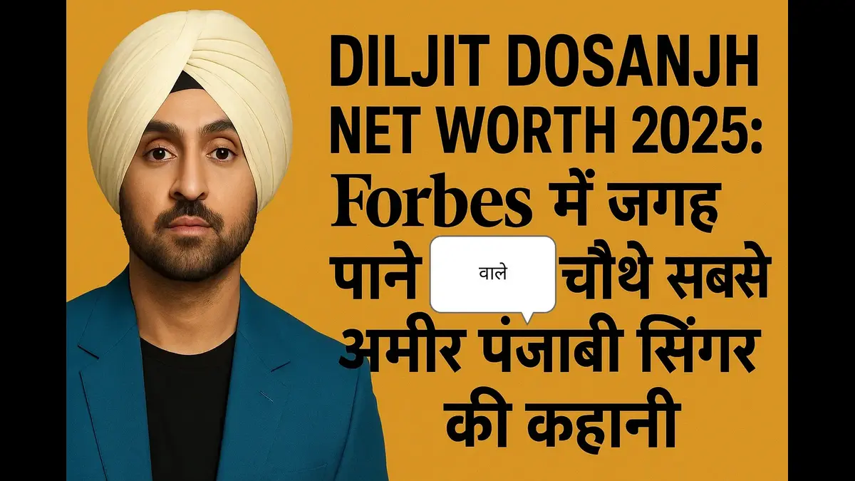 Diljit Dosanjh Net Worth 2025 Forbes में जगह पाने वाले चौथे सबसे अमीर पंजाबी सिंगर की कहानी