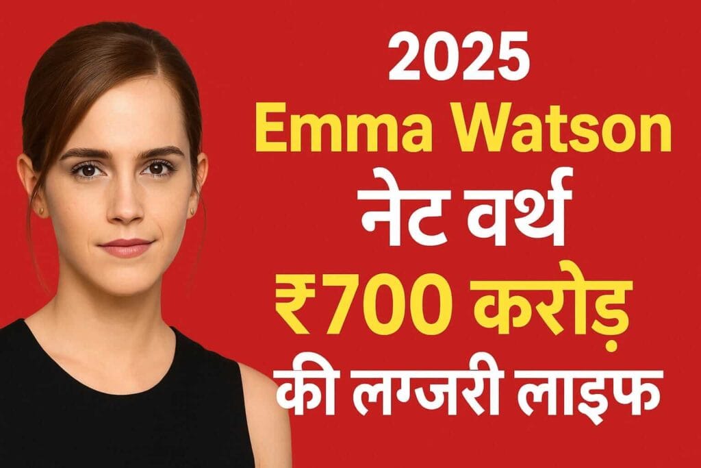 Emma Watson Net Worth 2025 ₹700 करोड़ की हैरी पॉटर स्टार की लग्जरी लाइफ और कमाई का राज!