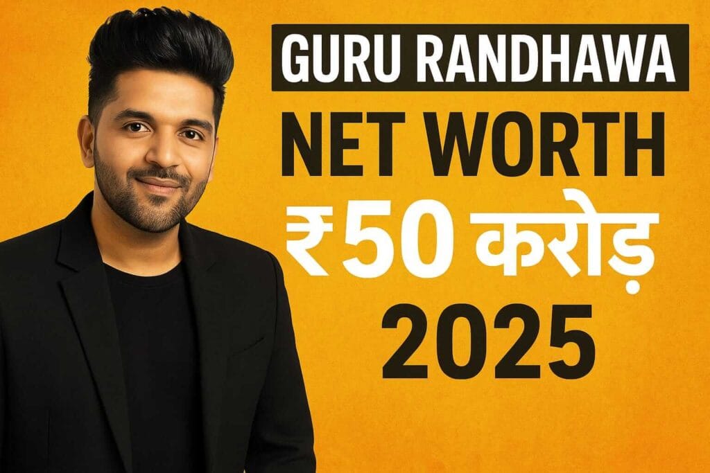 Guru Randhawa Net Worth 2025 ₹50 करोड़ की लग्जरी लाइफ, गानों और इनकम का पूरा हिसाब