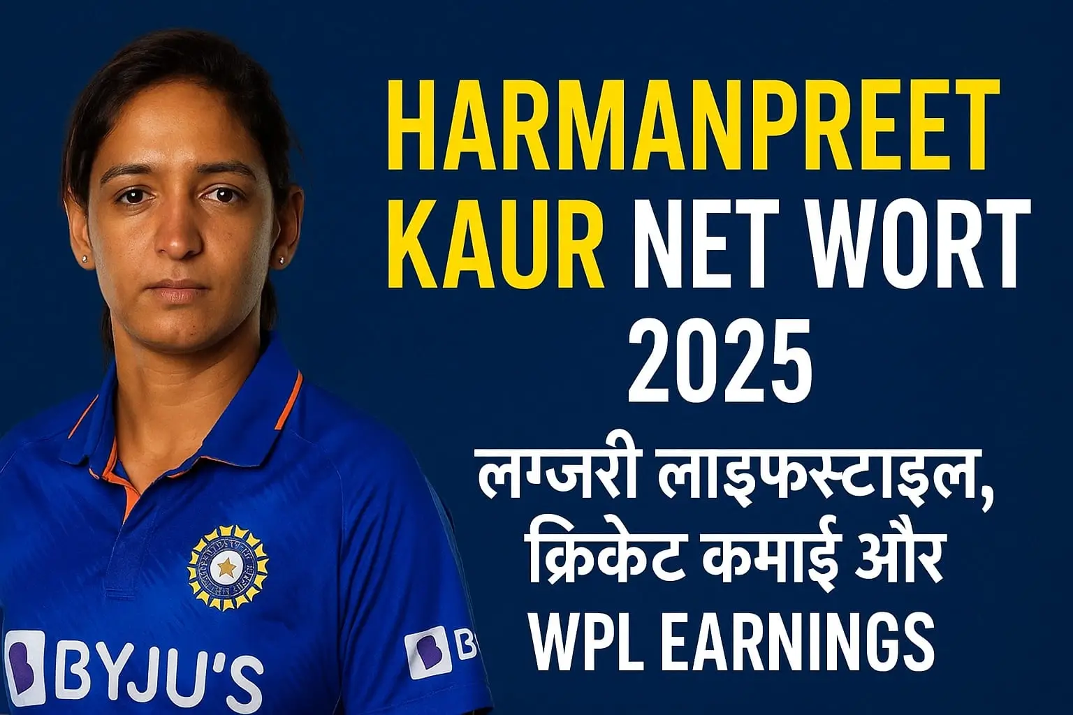 Harmanpreet Kaur Net Worth 2025 लग्ज़री लाइफ़स्टाइल, क्रिकेट कमाई और WPL Earnings