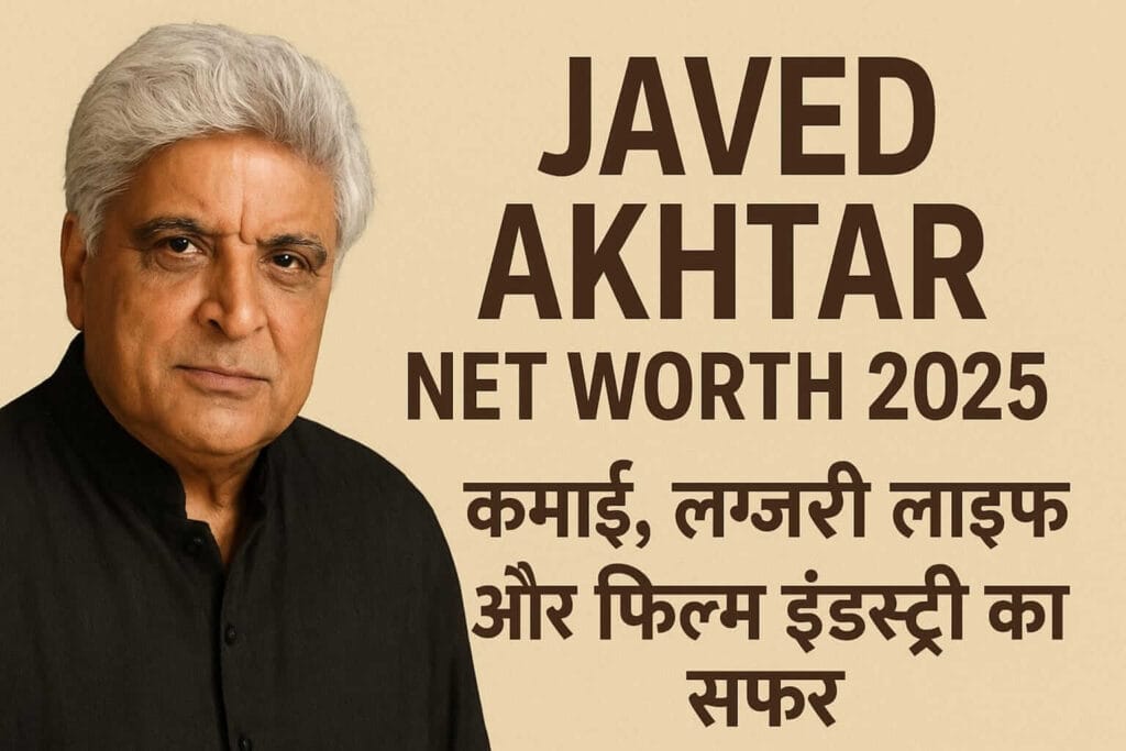 Javed Akhtar Net Worth 2025 कमाई, लग्जरी लाइफ और फिल्म इंडस्ट्री का सफर